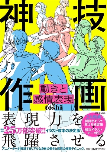 動きと感情表現　神技作画