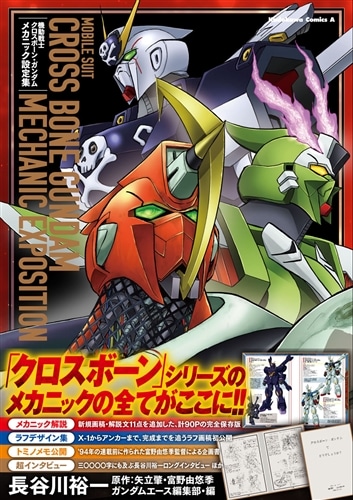 機動戦士クロスボーン・ガンダム メカニック設定集: 本・コミック