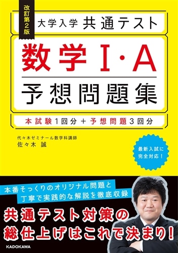 改訂第2版　大学入学共通テスト　数学1・A予想問題集