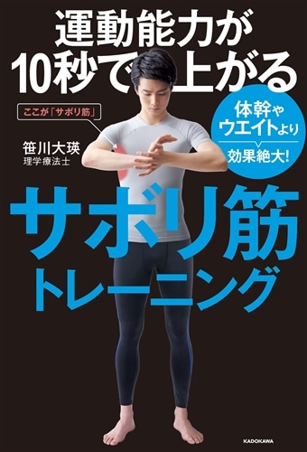 運動能力が10秒で上がるサボリ筋トレーニング 体幹やウエイトより効果絶大！