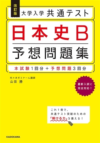 改訂版　大学入学共通テスト　日本史B予想問題集