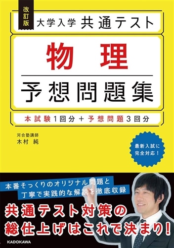 改訂版 大学入学共通テスト 物理予想問題集: 本・コミック・雑誌