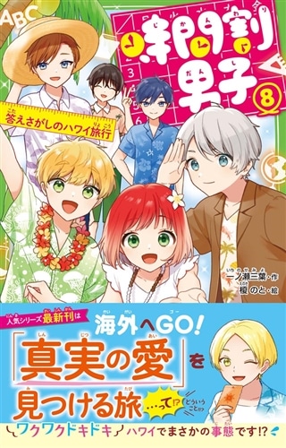 時間割男子（8） 答えさがしのハワイ旅行: 本・コミック・雑誌