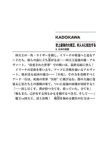 史上最強の大魔王、村人Aに転生する 8.女神の覚醒