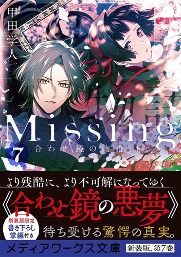 Missing７ 合わせ鏡の物語〈下〉