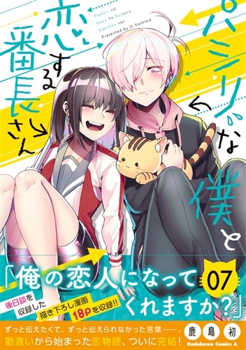 パシリな僕と恋する番長さん （7）: 本・コミック・雑誌 | カドスト