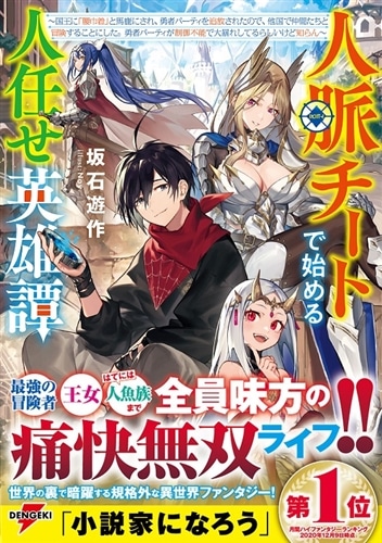 人脈チートで始める人任せ英雄譚 ～国王に「腰巾着」と馬鹿にされ、勇者パーティを追放されたので、他国で仲間たちと冒険することにした。勇者パーティが制御不能で大暴れしてるらしいけど知らん～