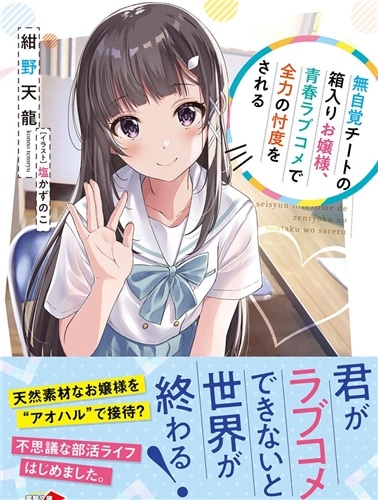 無自覚チートの箱入りお嬢様、青春ラブコメで全力の忖度をされる