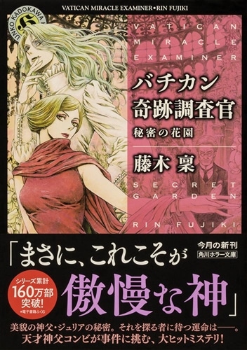 バチカン奇跡調査官 秘密の花園: 本・コミック・雑誌 | カドスト