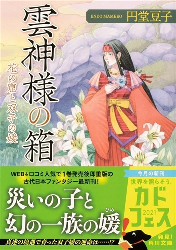 雲神様の箱 花の窟と双子の媛