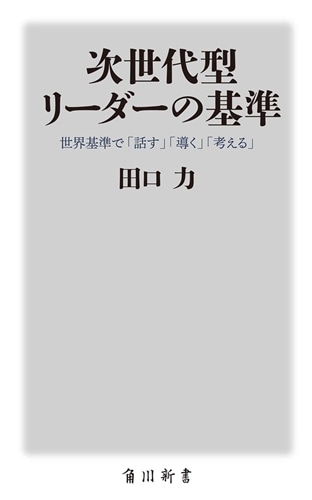 次世代型リーダーの基準 世界基準で「話す」「導く」「考える」