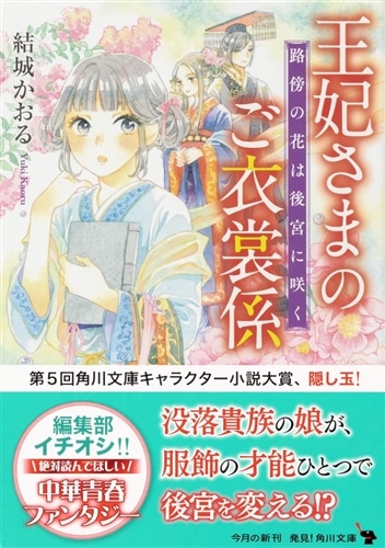 王妃さまのご衣裳係 路傍の花は後宮に咲く