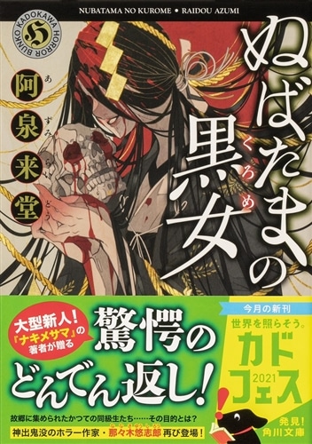 ぬばたまの黒女: 本・コミック・雑誌 | カドスト | KADOKAWA公式