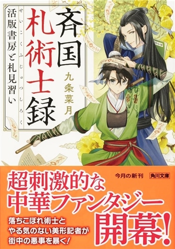 斉国札術士録 活版書房と札見習い