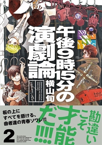 午後9時15分の演劇論 2: 本・コミック・雑誌 | カドスト | KADOKAWA