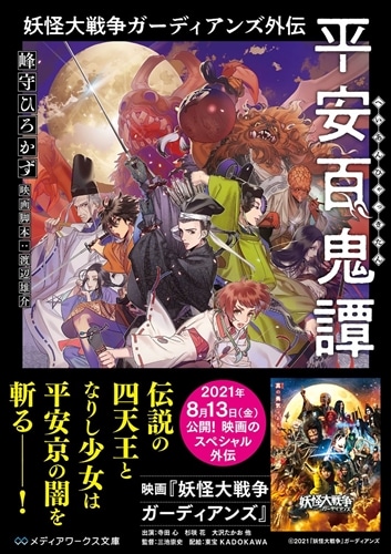 妖怪大戦争ガーディアンズ外伝　平安百鬼譚