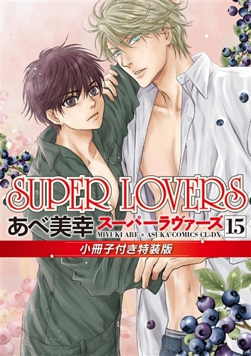 SUPER LOVERS 第15巻 小冊子付き特装版: 本・コミック・雑誌