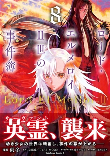ロード・エルメロイＩＩ世の事件簿　（8）