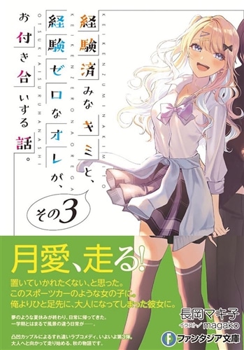 経験済みなキミと、 経験ゼロなオレが、 お付き合いする話。その３