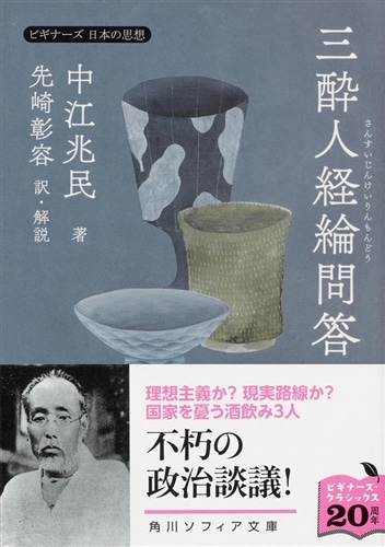 三酔人経綸問答 ビギナーズ　日本の思想