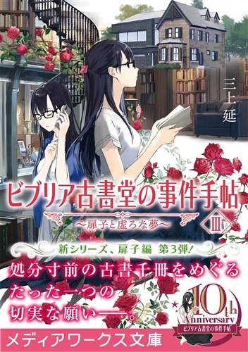 ビブリア古書堂の事件手帖III ～扉子と虚ろな夢～: 本・コミック・雑誌