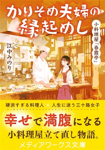 小料理屋「春霞亭」 かりそめ夫婦の縁起めし