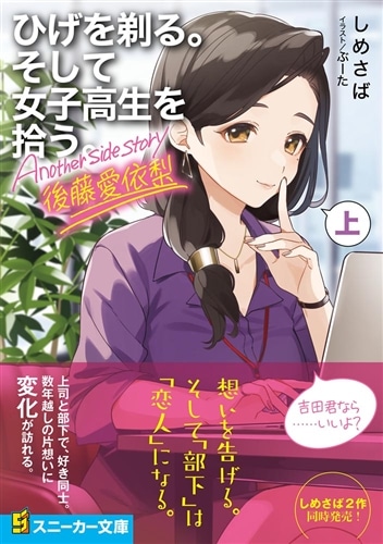 ひげを剃る。そして女子高生を拾う。 Another side story 後藤愛依梨　上