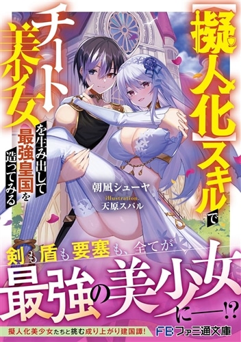 擬人化】スキルでチート美少女を生み出して最強皇国を造ってみる: 本・コミック・雑誌 | カドスト | KADOKAWA公式オンラインショップ