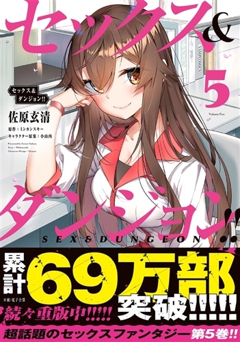 セックス＆ダンジョン!! 5: 本・コミック・雑誌 | カドスト