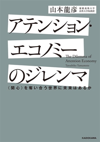 アテンション・エコノミーのジレンマ 〈関心〉を奪い合う世界に未来はあるか