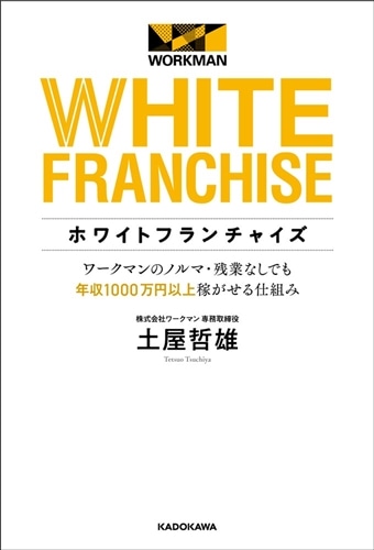 ホワイトフランチャイズ ワークマンのノルマ・残業なしでも年収1000万円以上稼がせる仕組み