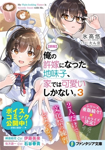 サイン本】俺の許嫁になった地味子、家では可愛いしかない。1巻