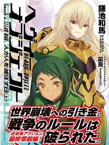 へヴィーオブジェクト 人が人を滅ぼす日（上）: 本・コミック・雑誌