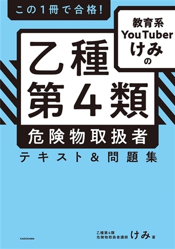 この1冊で合格！ 教育系YouTuberけみの乙種第4類 危険物取扱者