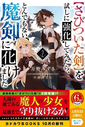 【さびついた剣】を試しに強化してみたら、とんでもない魔剣に化けました　２