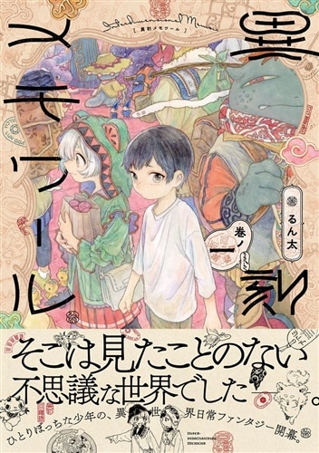 異刻メモワール 巻ノ一