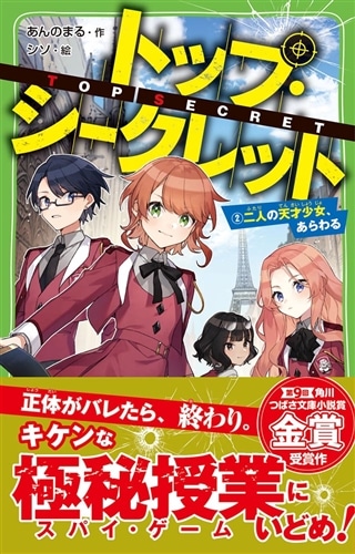 トップ・シークレット（２） 二人の天才少女、あらわる