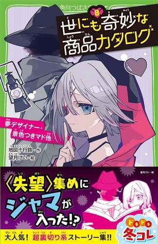 世にも奇妙な物語　8枚セット 世にも奇妙な商品カタログ（8） 夢デザイナー・景色つきマド他: 本
