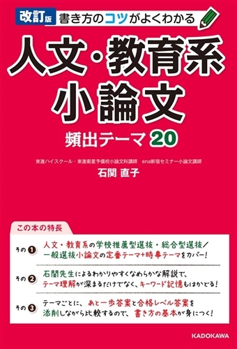 改訂版 書き方のコツがよくわかる 人文・教育系小論文 頻出テーマ20