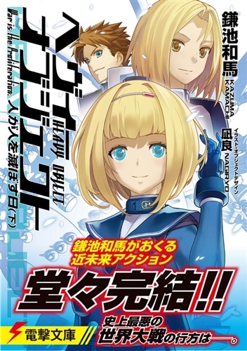 へヴィーオブジェクト　人が人を滅ぼす日（下）