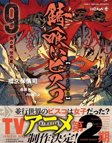 錆喰いビスコ９ 我の星、梵の星