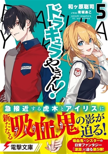ドラキュラやきん！5: 本・コミック・雑誌 | カドスト | KADOKAWA公式