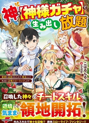 神を【神様ガチャ】で生み出し放題 ～実家を追放されたので、領主として気ままに辺境スローライフします～