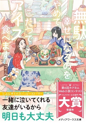 無駄に幸せになるのをやめて、こたつでアイス食べます