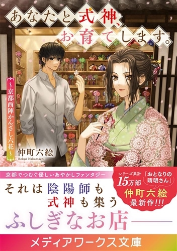 あなたと式神、お育てします。 ～京都西陣かんざし六花～