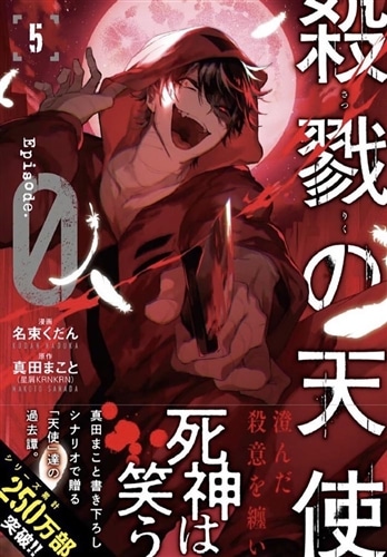 殺戮の天使 Episode.0 5: 本・コミック・雑誌 | カドスト | KADOKAWA