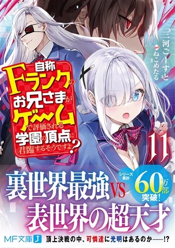 自称Fランクのお兄さまがゲームで評価される学園の頂点に君臨するそう