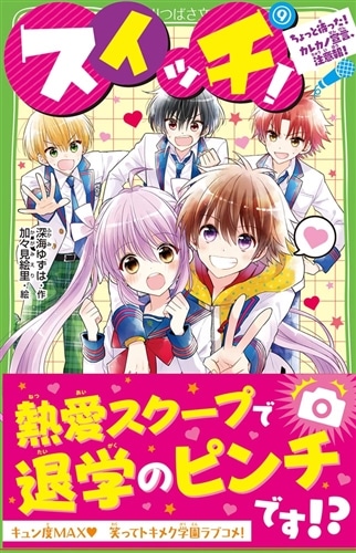 スイッチ！（9） ちょっと待った！ カレカノ宣言、注意報！: 本