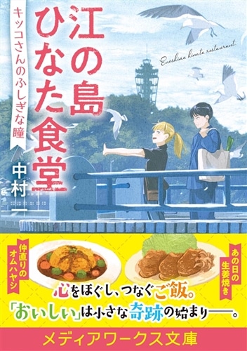 江の島ひなた食堂 キッコさんのふしぎな瞳