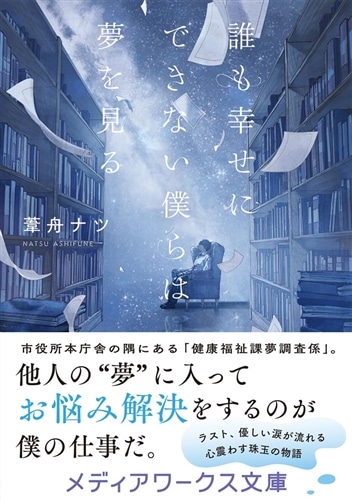 誰も幸せにできない僕らは夢を見る